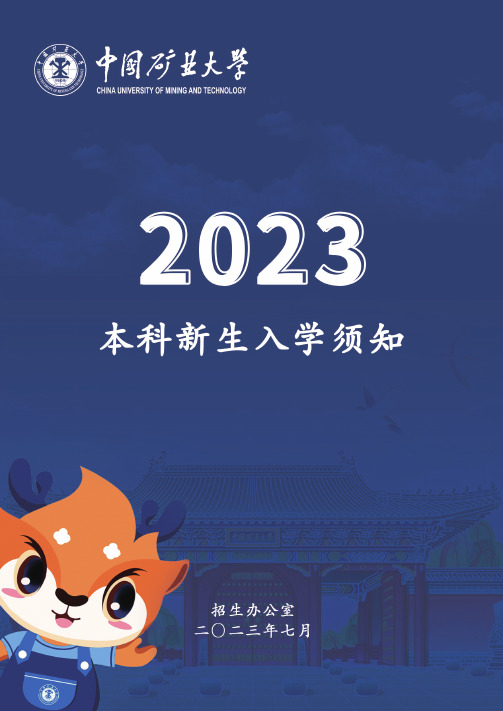 2023年 中国矿业大学 本科新生入学须知说明书