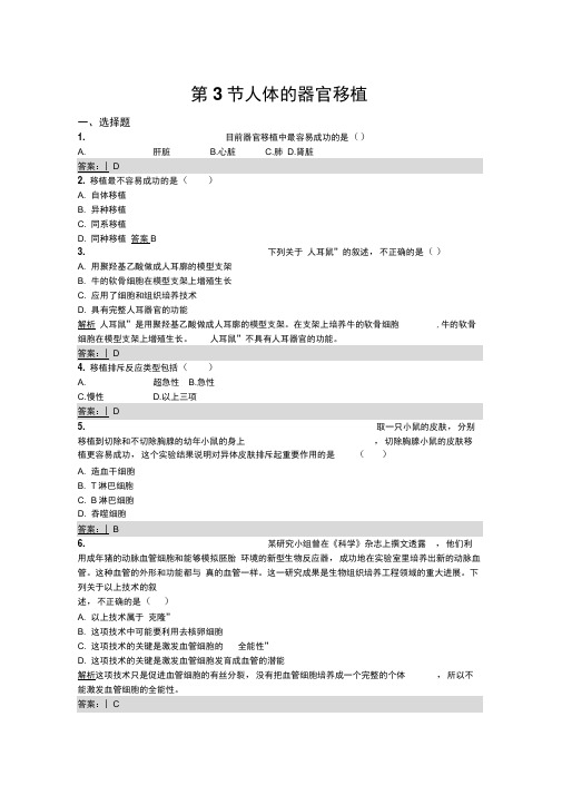 2019版生物人教版选修2训练：1.3人体的器官移植Word版含解析