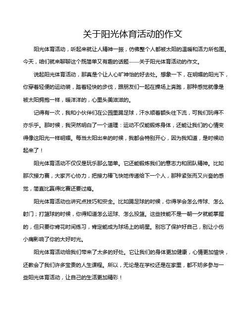 关于阳光体育活动的作文