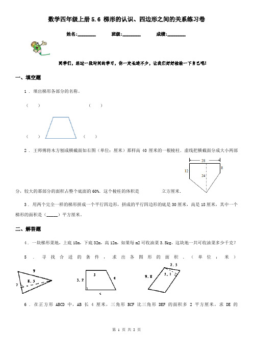 数学四年级上册5.6 梯形的认识、四边形之间的关系练习卷