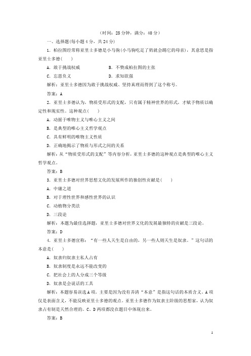 【三维设计】高中历史 第二单元 东西方的先哲 第3课 知能综合提升课下作业 新人教版选修4