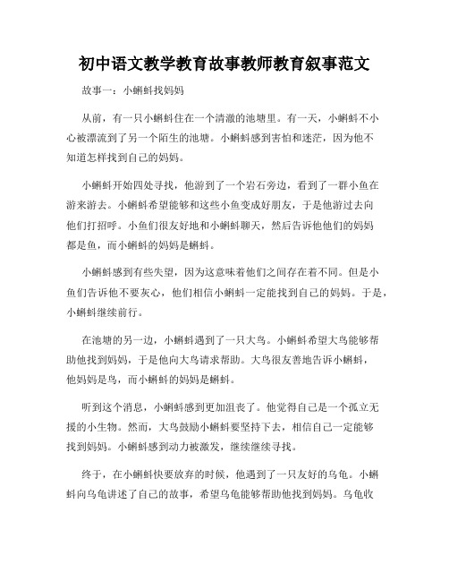 初中语文教学教育故事教师教育叙事范文