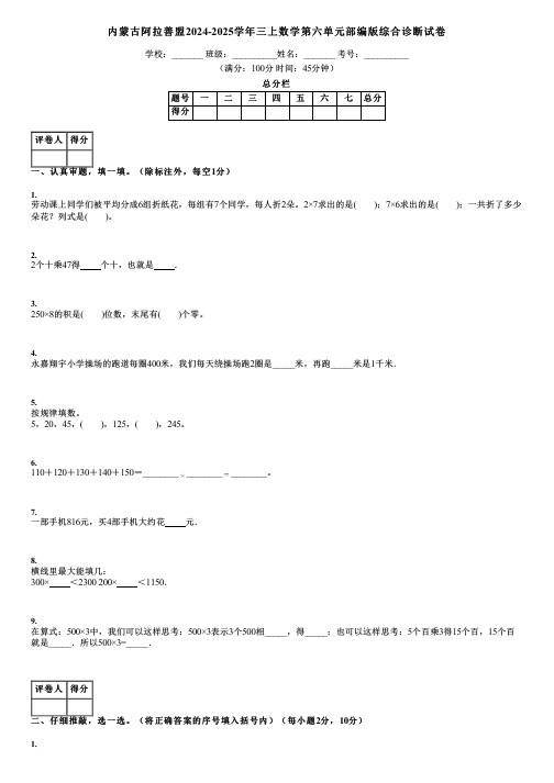 内蒙古阿拉善盟2024-2025学年三上数学第六单元部编版综合诊断试卷