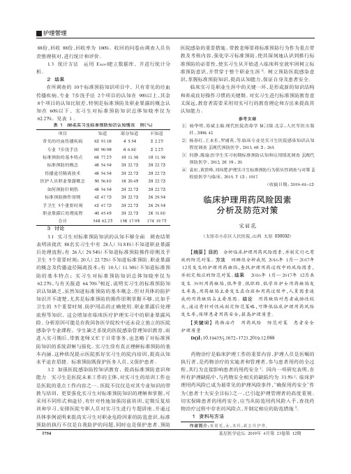 临床护理用药风险因素分析及防范对策