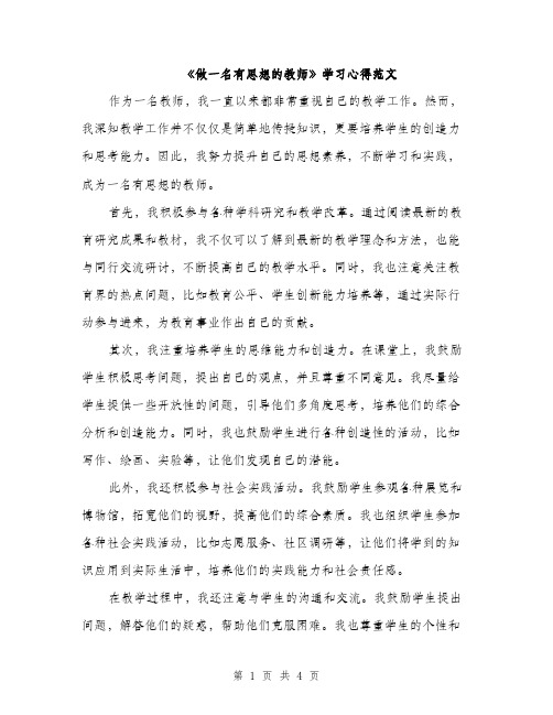 《做一名有思想的教师》学习心得范文(2篇)