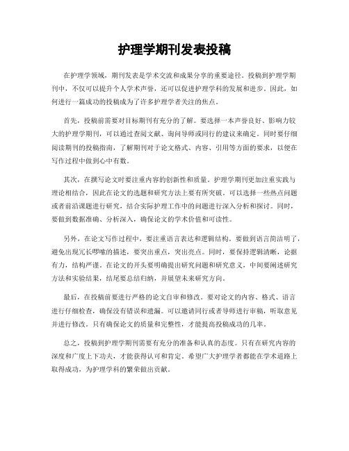 护理学期刊发表投稿