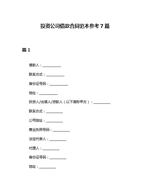 投资公司借款合同范本参考7篇