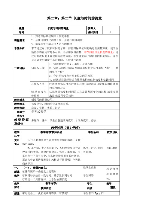 沪科版八年级物理全册《2.2长度与时间的测量》教案