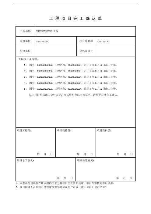 工程项目完工确认单