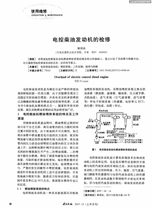 电控柴油发动机的检修