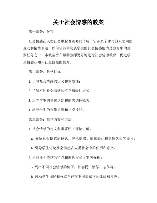 关于社会情感的教案