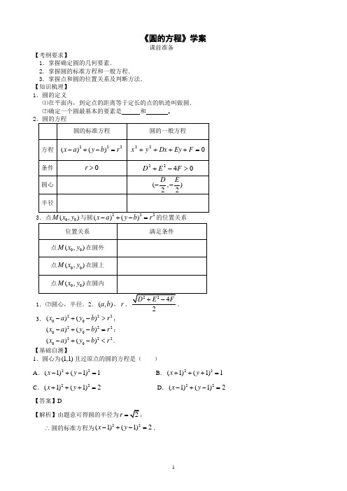 2020届高三数学一轮复习 《圆的方程》学案