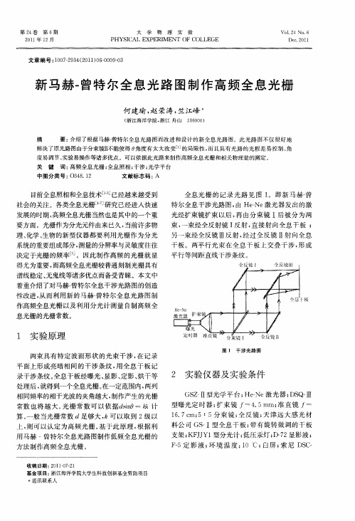 新马赫-曾特尔全息光路图制作高频全息光栅