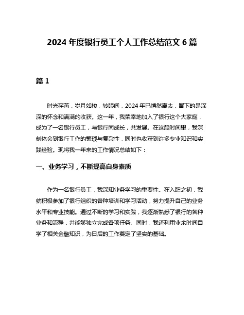 2024年度银行员工个人工作总结范文6篇