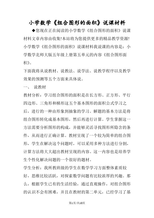 小学数学《组合图形的面积》说课材料