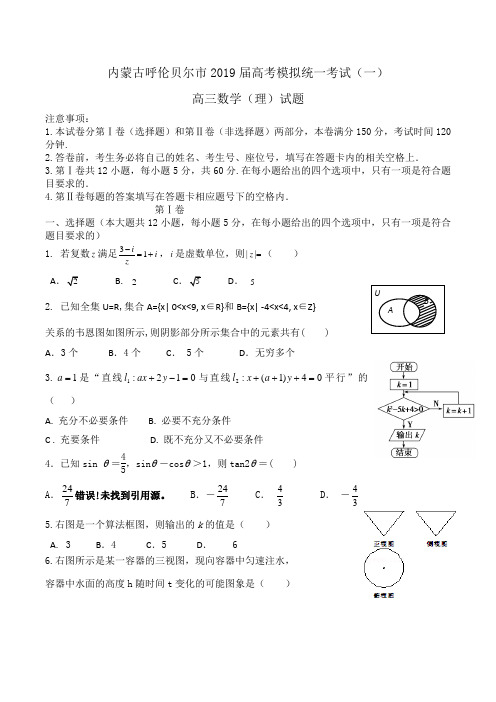 内蒙古呼伦贝尔市2019届高三高考模拟统一考试(一)数学(理)试题Word版含答案