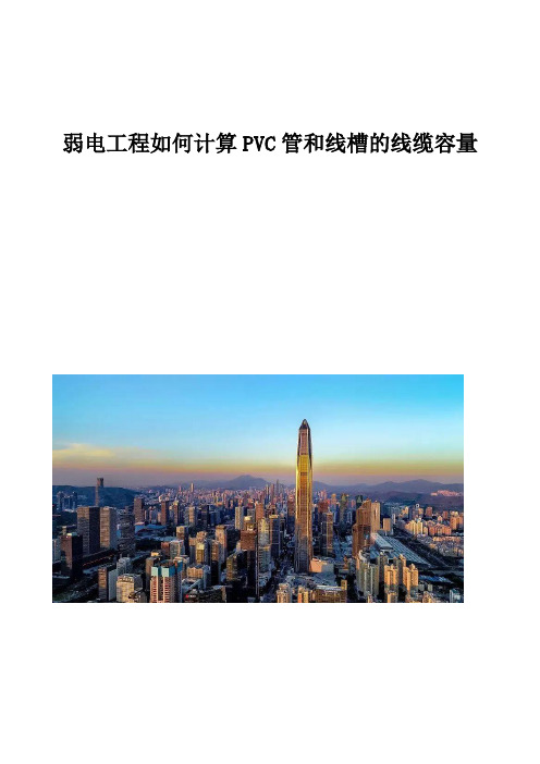 弱电工程如何计算PVC管和线槽的线缆容量