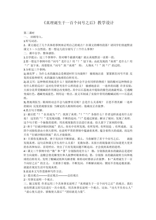 语文人教版六年级下册《真理诞生于一百个问号之后》教学设计(第二课时)