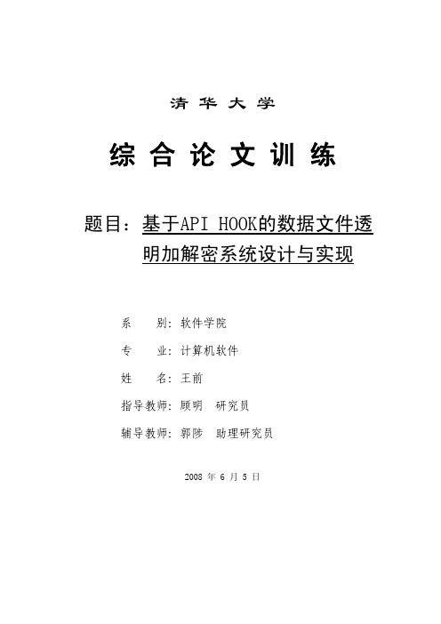 基于API_HOOK的数据文件透明加解密系统设计和实现