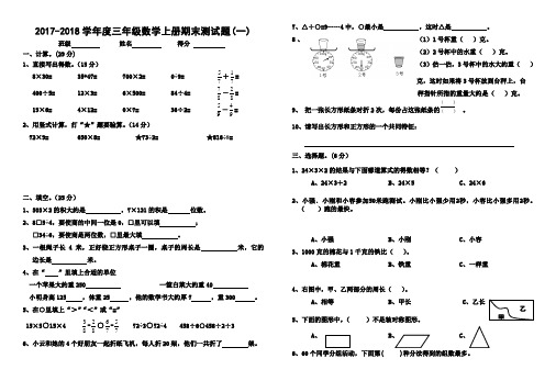 2017-2018学年苏教版小学数学三年级上册期末试卷(4套)