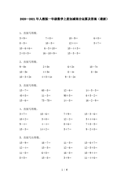 2020—2021年人教版一年级数学上册加减混合运算及答案(最新)