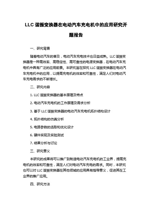 LLC谐振变换器在电动汽车充电机中的应用研究开题报告