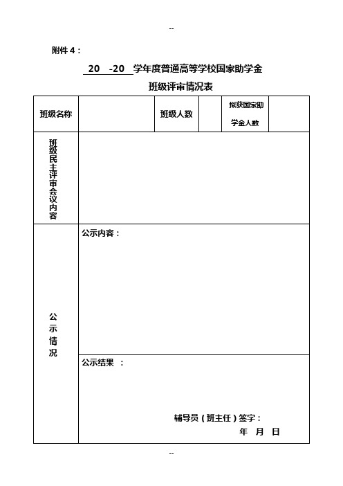 国家助学金班级评审情况表