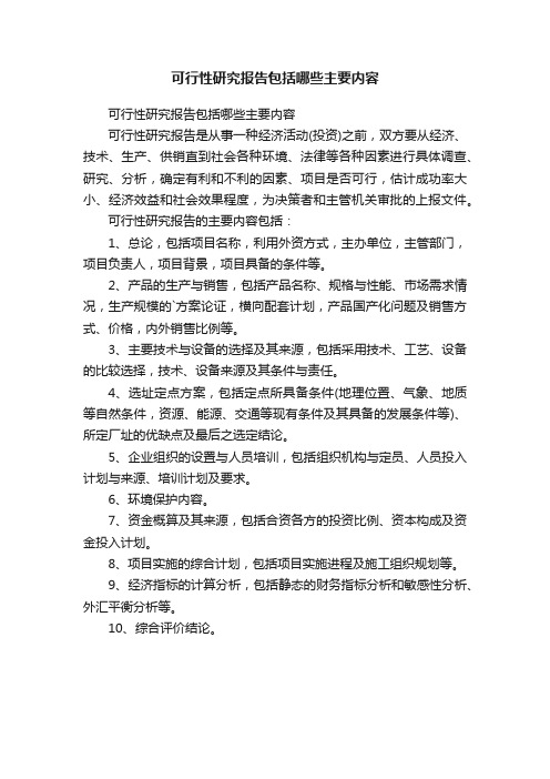 可行性研究报告包括哪些主要内容