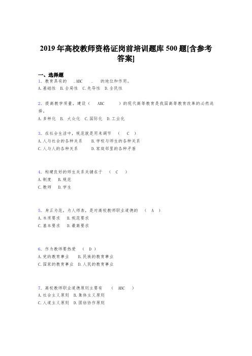 最新版精选2019年高校教师资格证岗前培训完整版考核题库500题(含参考答案)