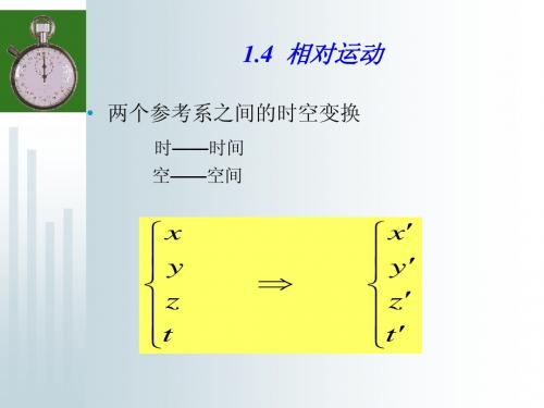 1-4相对运动(伽利略变换)