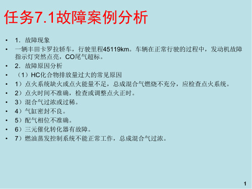 丰田汽车电控系统检修一体化教材课件-第7章