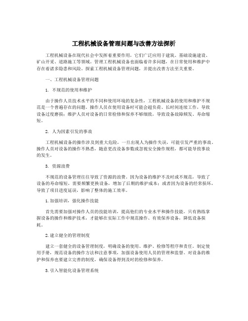 工程机械设备管理问题与改善方法探析