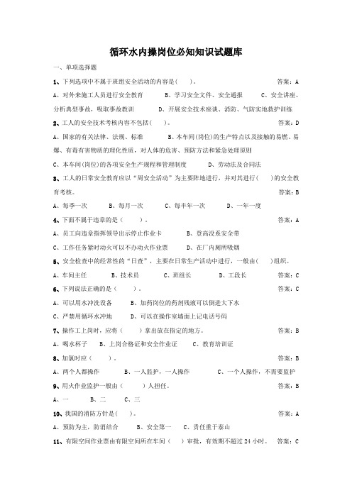 循环水内操双百题