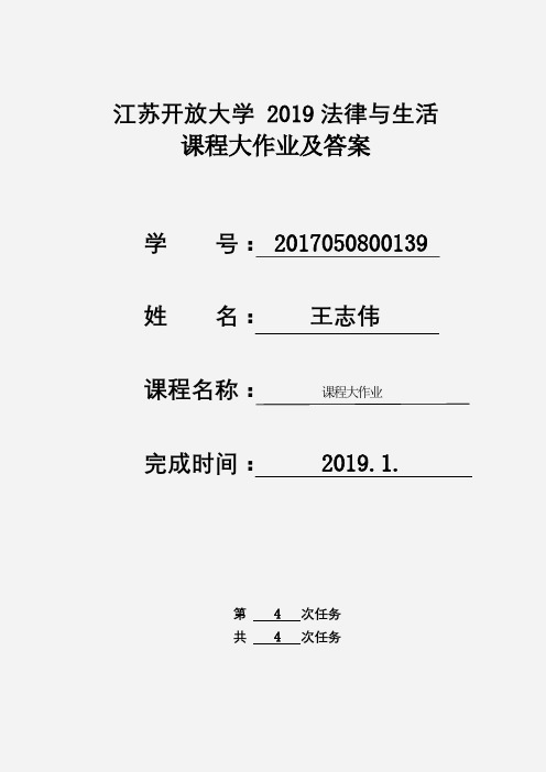 江苏开放大学 法律与生活 课程大作业及答案