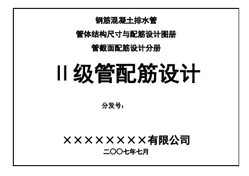 二级钢筋混凝土管配筋设计图册