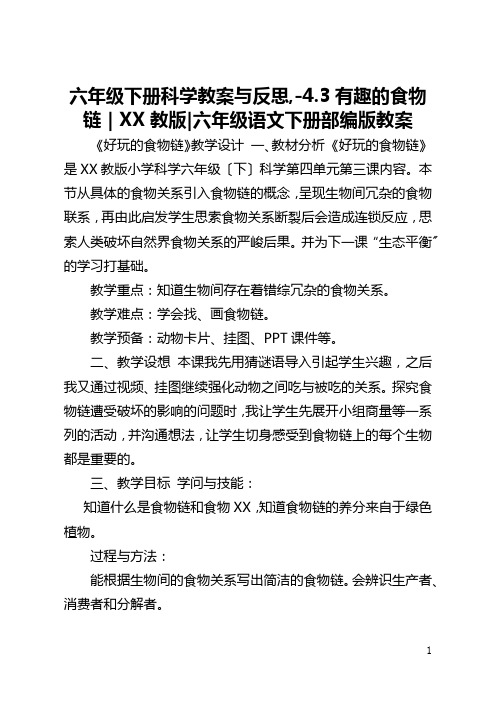 六年级下册科学教案与反思,-4.3有趣的食物链｜苏教版-六年级语文下册部编版教案