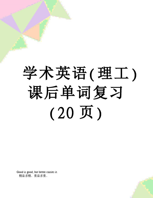 学术英语(理工)课后单词复习(20页)