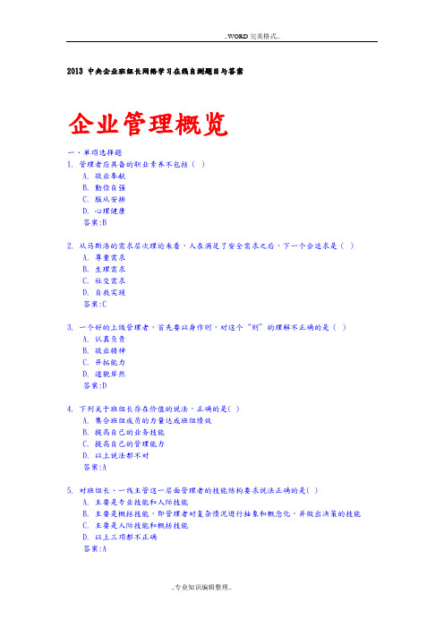 2015年中央企业班组长网络学习在线自测题目答案与解析