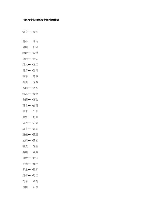 日语汉字与汉语汉字相反的单词