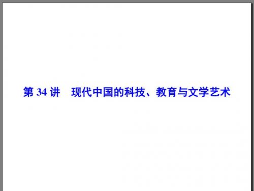 2016高考历史一轮精讲课件：第14单元 第34讲《现代中国的科技教育与文学艺术》(人教版)