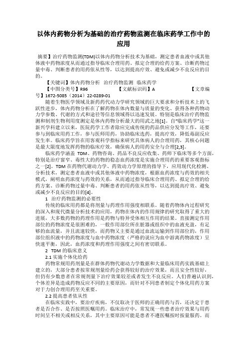 以体内药物分析为基础的治疗药物监测在临床药学工作中的应用