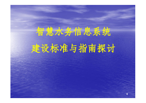 智慧水务信息系统建设标准与指南探讨