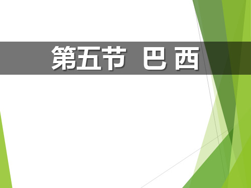 《巴西》PPT-商务星球版七年级地理下册