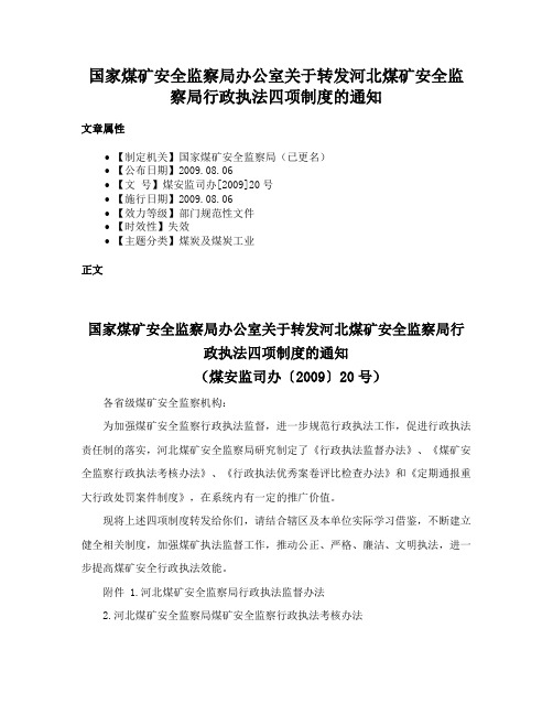 国家煤矿安全监察局办公室关于转发河北煤矿安全监察局行政执法四项制度的通知