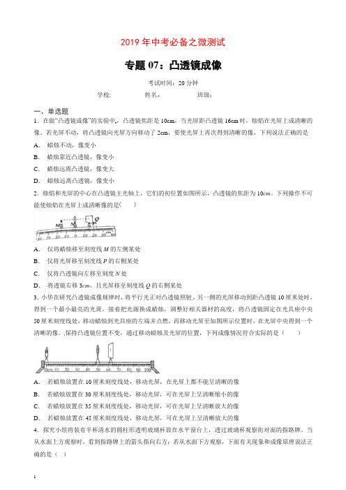 【精编】专题07 凸透镜成像-2019年中考物理必备之微测试(原卷版).doc