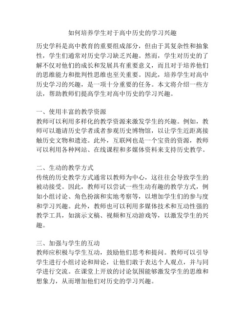 如何培养学生对于高中历史的学习兴趣