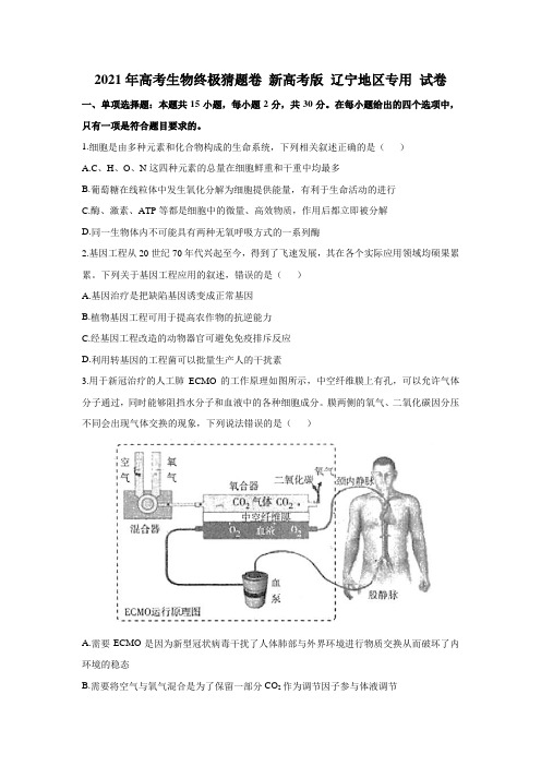 2021届辽宁省高三下学期5月高考生物终极猜题卷 新高考版(解析版)