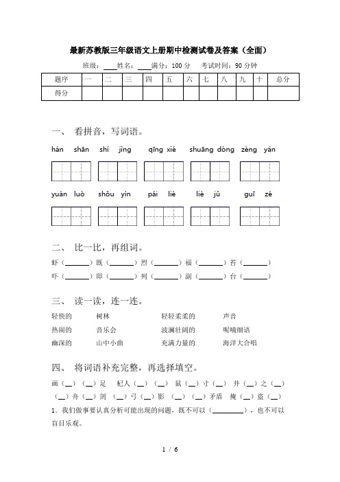 最新苏教版三年级语文上册期中检测试卷及答案(全面)