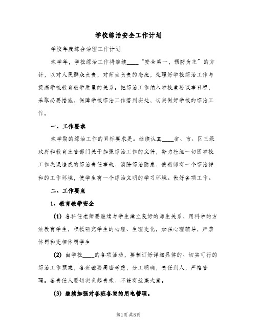 2023年学校综治安全工作计划(三篇)