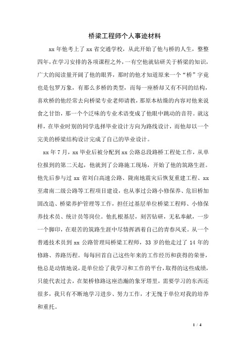 桥梁工程师个人事迹材料